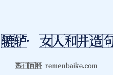 辘轳·女人和井造句是什么意思的图片